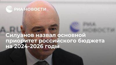 Силуанов: приоритет в бюджете на 2024-2026 годы отдается социальным вопросам