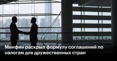 Алексей Сазанов - Минфин раскрыл формулу соглашений по налогам для дружественных стран - smartmoney.one