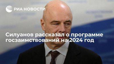 Силуанов: программа госзаимствований на 2024 год напряженная, но реализуемая