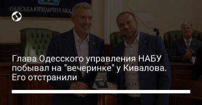 Глава Одесского управления НАБУ побывал на "вечеринке" у Кивалова. Его отстранили