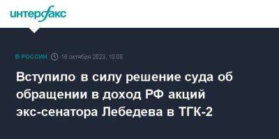Вступило в силу решение суда об обращении в доход РФ акций экс-сенатора Лебедева в ТГК-2