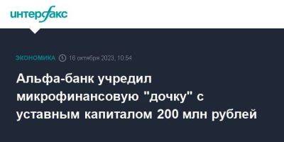 Альфа-банк учредил микрофинансовую "дочку" с уставным капиталом 200 млн рублей - smartmoney.one - Москва