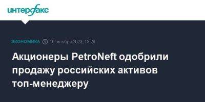Акционеры PetroNeft одобрили продажу российских активов топ-менеджеру
