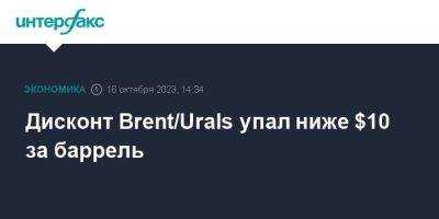 Дисконт Brent/Urals упал ниже $10 за баррель