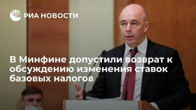 Силуанов допустил возврат к вопросу изменения ставок налогов, включая НДФЛ