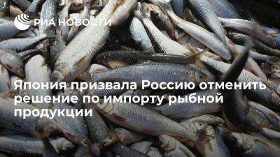 Япония призвала Россию отменить решение о приостановке импорта рыбной продукции