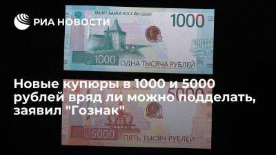 Гознак: новые 1000 и 5000 рублей крайне трудно подделать, если вообще возможно