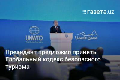 Президент Узбекистана предложил принять Глобальный кодекс безопасного туризма