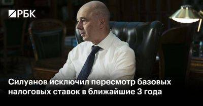 Силуанов исключил пересмотр базовых налоговых ставок в ближайшие 3 года