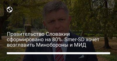 Правительство Словакии сформировано на 80%. Smer-SD хочет возглавить Минобороны и МИД