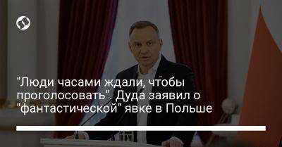 "Люди часами ждали, чтобы проголосовать". Дуда заявил о "фантастической" явке в Польше