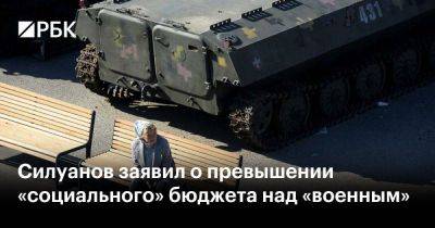 Силуанов заявил о превышении «социального» бюджета над «военным» - smartmoney.one