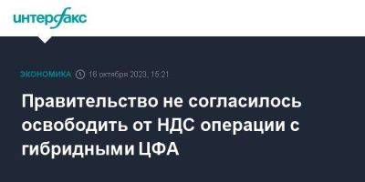 Анатолий Аксаков - Правительство не согласилось освободить от НДС операции с гибридными ЦФА - smartmoney.one - Москва