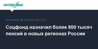 Соцфонд назначил более 800 тысяч пенсий в новых регионах России