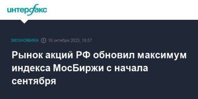 Рынок акций РФ обновил максимум индекса МосБиржи с начала сентября