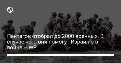 Пентагон отобрал до 2000 военных. В случае чего они помогут Израилю в войне – WP