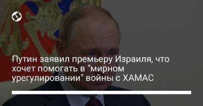 Путин заявил премьеру Израиля, что хочет помогать в "мирном урегулировании" войны с ХАМАС