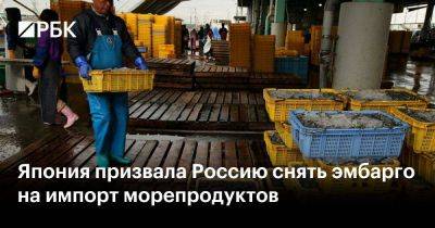 Япония призвала Россию снять эмбарго на импорт морепродуктов