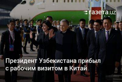 Президент Узбекистана прибыл с рабочим визитом в Китай