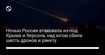 Ночью Россия атаковала из-под Крыма и Херсона, над югом сбили шесть дронов и ракету