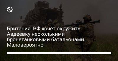 Британия: РФ хочет окружить Авдеевку несколькими бронетанковыми батальонами. Маловероятно