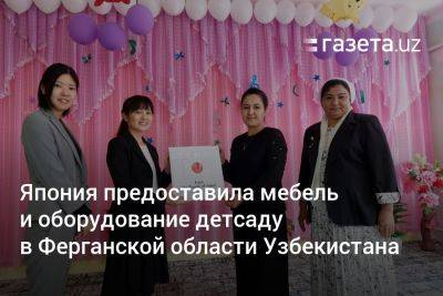 Япония предоставила мебель и оборудование детсаду в Ферганской области Узбекистана