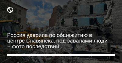 Россия ударила по общежитию в центре Славянска, под завалами люди – фото последствий