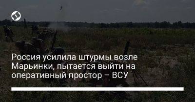 Россия усилила штурмы возле Марьинки, пытается выйти на оперативный простор – ВСУ