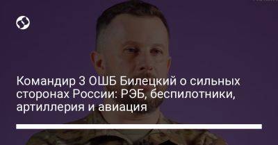 Командир 3 ОШБ Билецкий о сильных сторонах России: РЭБ, беспилотники, артиллерия и авиация