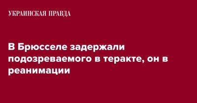 В Брюсселе задержали подозреваемого в теракте, он в реанимации