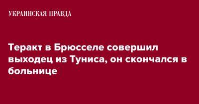 Теракт в Брюсселе совершил выходец из Туниса, он скончался в больнице