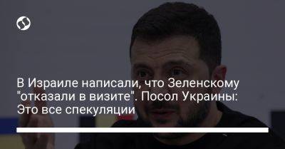 В Израиле написали, что Зеленскому "отказали в визите". Посол Украины: Это все спекуляции