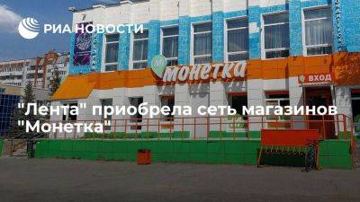 "Лента" приобрела одну из крупнейших сетей магазинов "у дома" в России "Монетка"