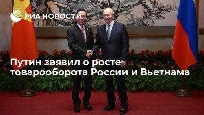 Путин заявил о росте товарооборота России и Вьетнама на шесть процентов