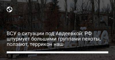ВСУ о ситуации под Авдеевкой: РФ штурмует большими группами пехоты, ползают, террикон наш