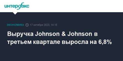 Выручка Johnson & Johnson в третьем квартале выросла на 6,8% - smartmoney.one - Москва