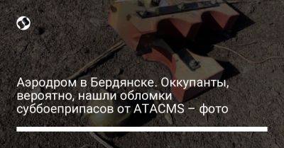 Аэродром в Бердянске. Оккупанты, вероятно, нашли обломки суббоеприпасов от ATACMS – фото