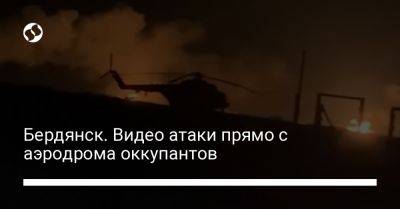 Бердянск. Видео атаки прямо с аэродрома оккупантов
