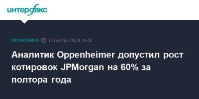 Аналитик Oppenheimer допустил рост котировок JPMorgan на 60% за полтора года