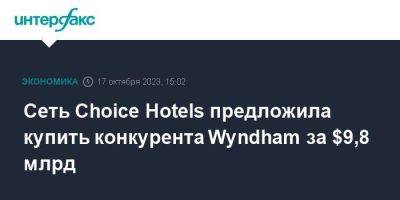 Сеть Choice Hotels предложила купить конкурента Wyndham за $9,8 млрд