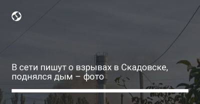 В сети пишут о взрывах в Скадовске, поднялся дым – фото
