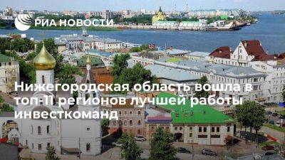 Нижегородская область вошла в топ-11 регионов лучшей работы инвесткоманд