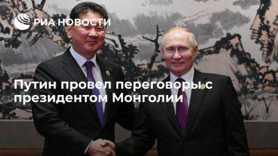 Путин: товарооборот России и Монголии вырос на 40 процентов