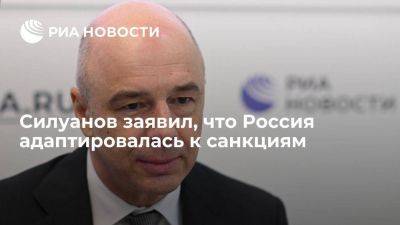 Силуанов: РФ адаптировалась к санкциям, но в планах работа по их преодолению