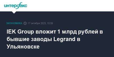 IEK Group вложит 1 млрд рублей в бывшие заводы Legrand в Ульяновске