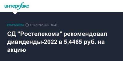 СД "Ростелекома" рекомендовал дивиденды-2022 в 5,4465 руб. на акцию