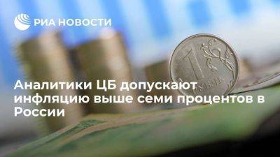 Аналитики ЦБ допускают инфляцию выше семи процентов в России по итогам 2023 года