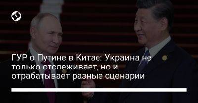 ГУР о Путине в Китае: Украина не только отслеживает, но и отрабатывает разные сценарии