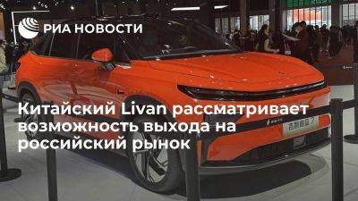 Китайский Livan рассматривает возможность производства автомобилей бренда в РФ