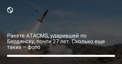 Ракете ATACMS, ударившей по Бердянску, почти 27 лет. Сколько еще таких – фото